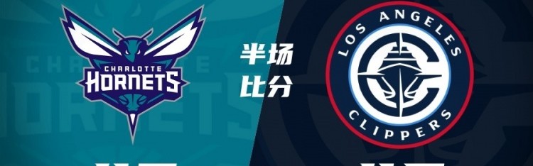 半场战报-快船45-43领先黄蜂 哈登13+5 小卡11分 三球10中3